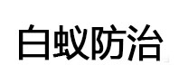 清水河白蚁治理消杀
